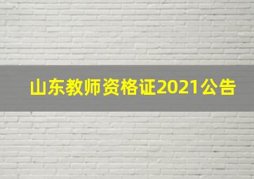 山东教师资格证2021公告