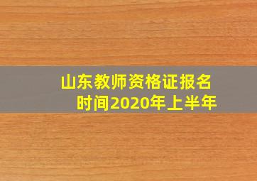 山东教师资格证报名时间2020年上半年