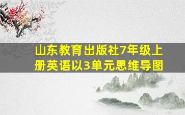 山东教育出版社7年级上册英语以3单元思维导图