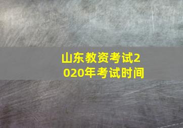 山东教资考试2020年考试时间