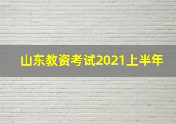 山东教资考试2021上半年