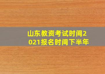 山东教资考试时间2021报名时间下半年