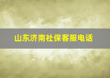 山东济南社保客服电话