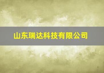 山东瑞达科技有限公司