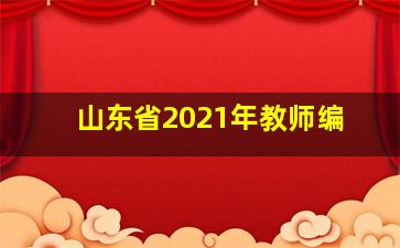 山东省2021年教师编