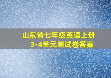 山东省七年级英语上册3-4单元测试卷答案