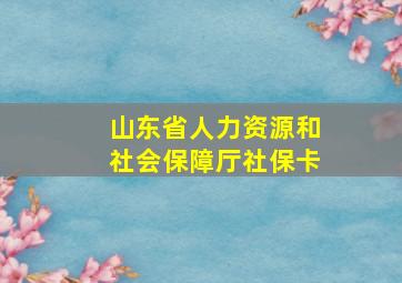 山东省人力资源和社会保障厅社保卡