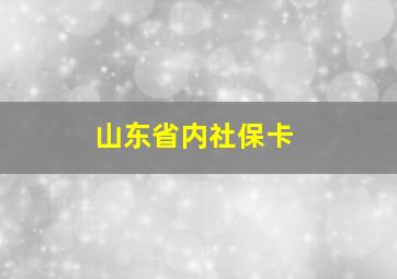 山东省内社保卡