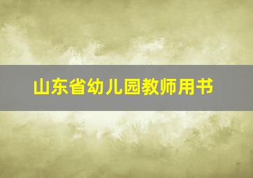 山东省幼儿园教师用书