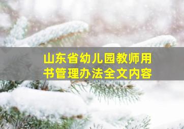 山东省幼儿园教师用书管理办法全文内容