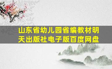 山东省幼儿园省编教材明天出版社电子版百度网盘