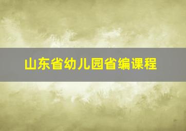 山东省幼儿园省编课程