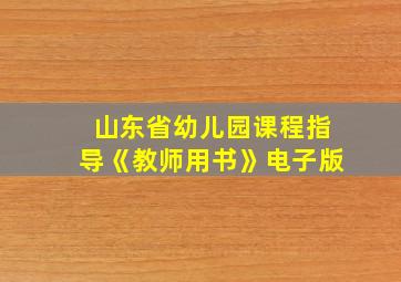 山东省幼儿园课程指导《教师用书》电子版