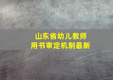 山东省幼儿教师用书审定机制最新