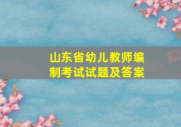 山东省幼儿教师编制考试试题及答案