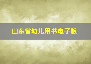 山东省幼儿用书电子版