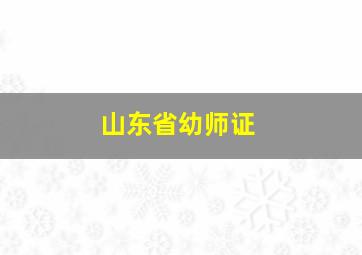 山东省幼师证