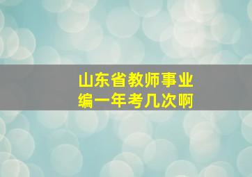 山东省教师事业编一年考几次啊