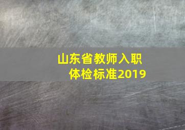 山东省教师入职体检标准2019