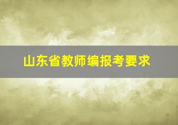 山东省教师编报考要求