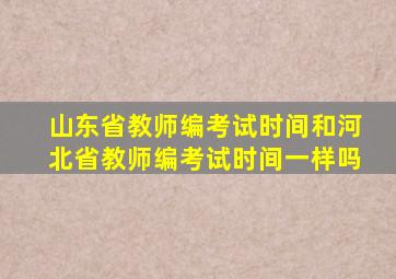 山东省教师编考试时间和河北省教师编考试时间一样吗