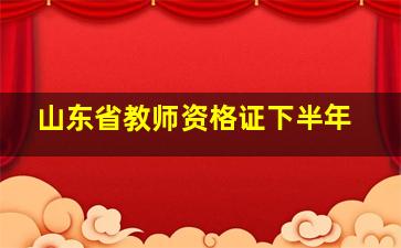 山东省教师资格证下半年