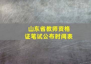 山东省教师资格证笔试公布时间表