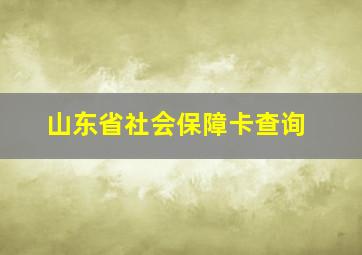 山东省社会保障卡查询