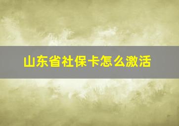 山东省社保卡怎么激活