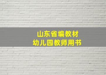 山东省编教材幼儿园教师用书