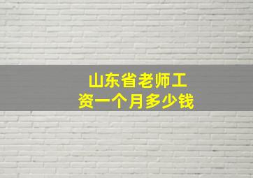 山东省老师工资一个月多少钱