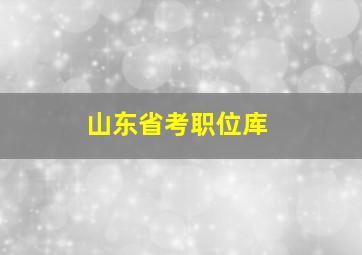 山东省考职位库