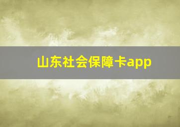 山东社会保障卡app