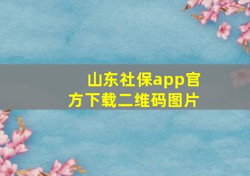 山东社保app官方下载二维码图片