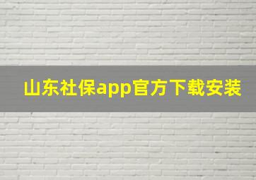 山东社保app官方下载安装