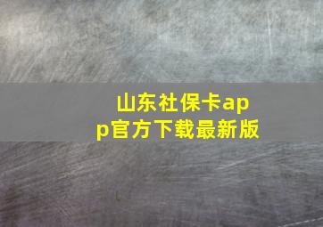 山东社保卡app官方下载最新版