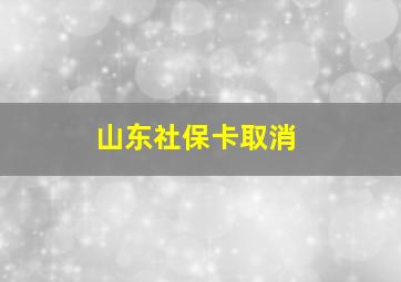 山东社保卡取消