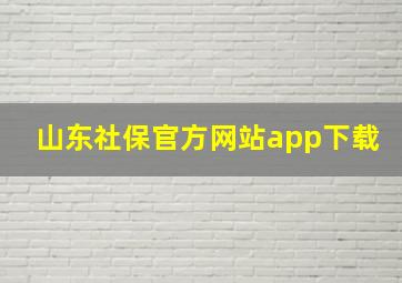 山东社保官方网站app下载