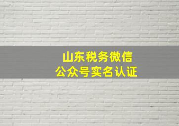 山东税务微信公众号实名认证