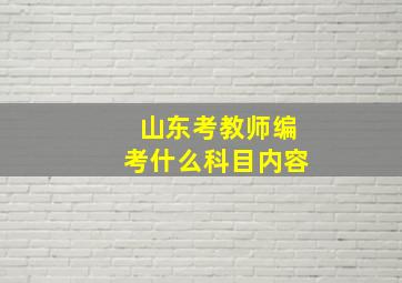 山东考教师编考什么科目内容