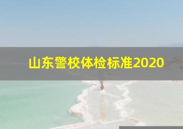 山东警校体检标准2020