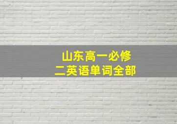 山东高一必修二英语单词全部