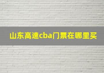 山东高速cba门票在哪里买