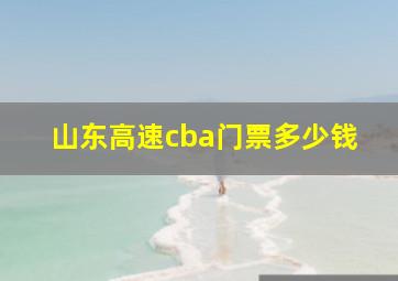 山东高速cba门票多少钱