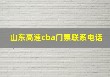 山东高速cba门票联系电话