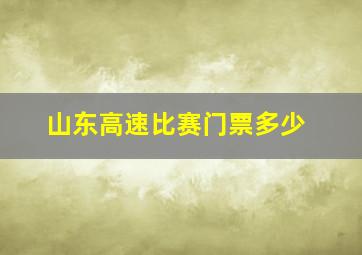 山东高速比赛门票多少