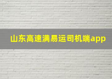 山东高速满易运司机端app