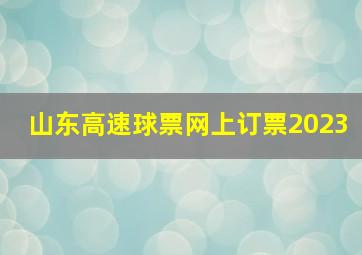 山东高速球票网上订票2023