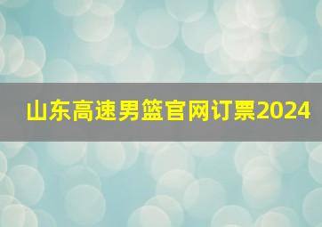 山东高速男篮官网订票2024