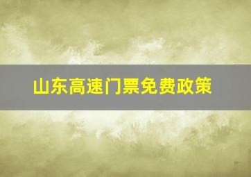 山东高速门票免费政策